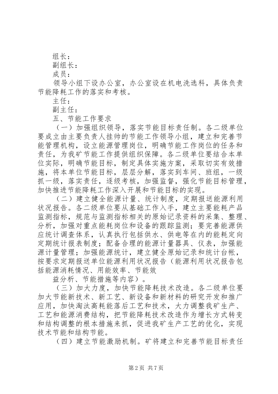 篇一：公司节能降耗管理工作方案_第2页