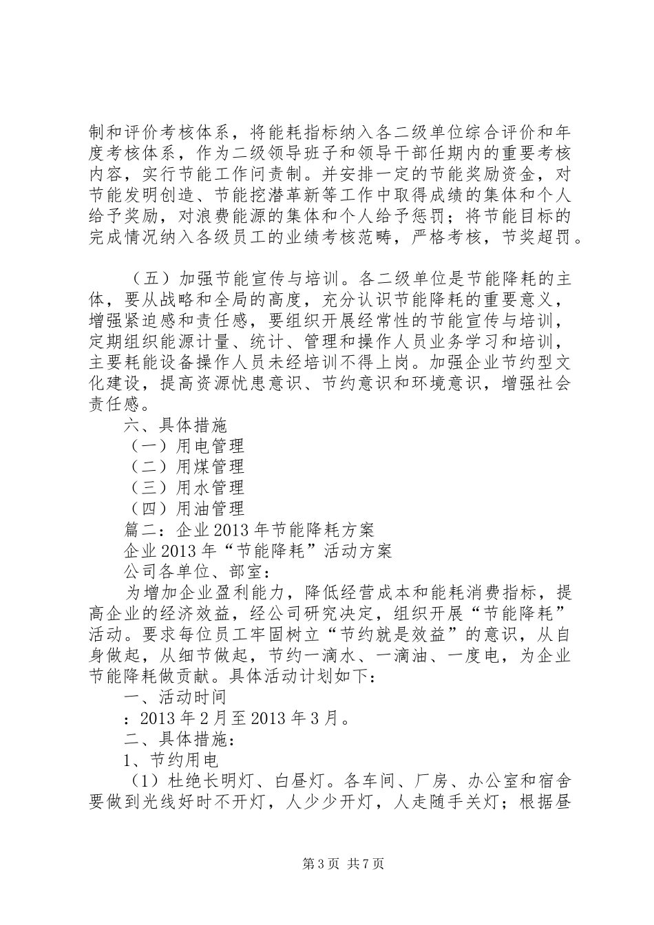 篇一：公司节能降耗管理工作方案_第3页
