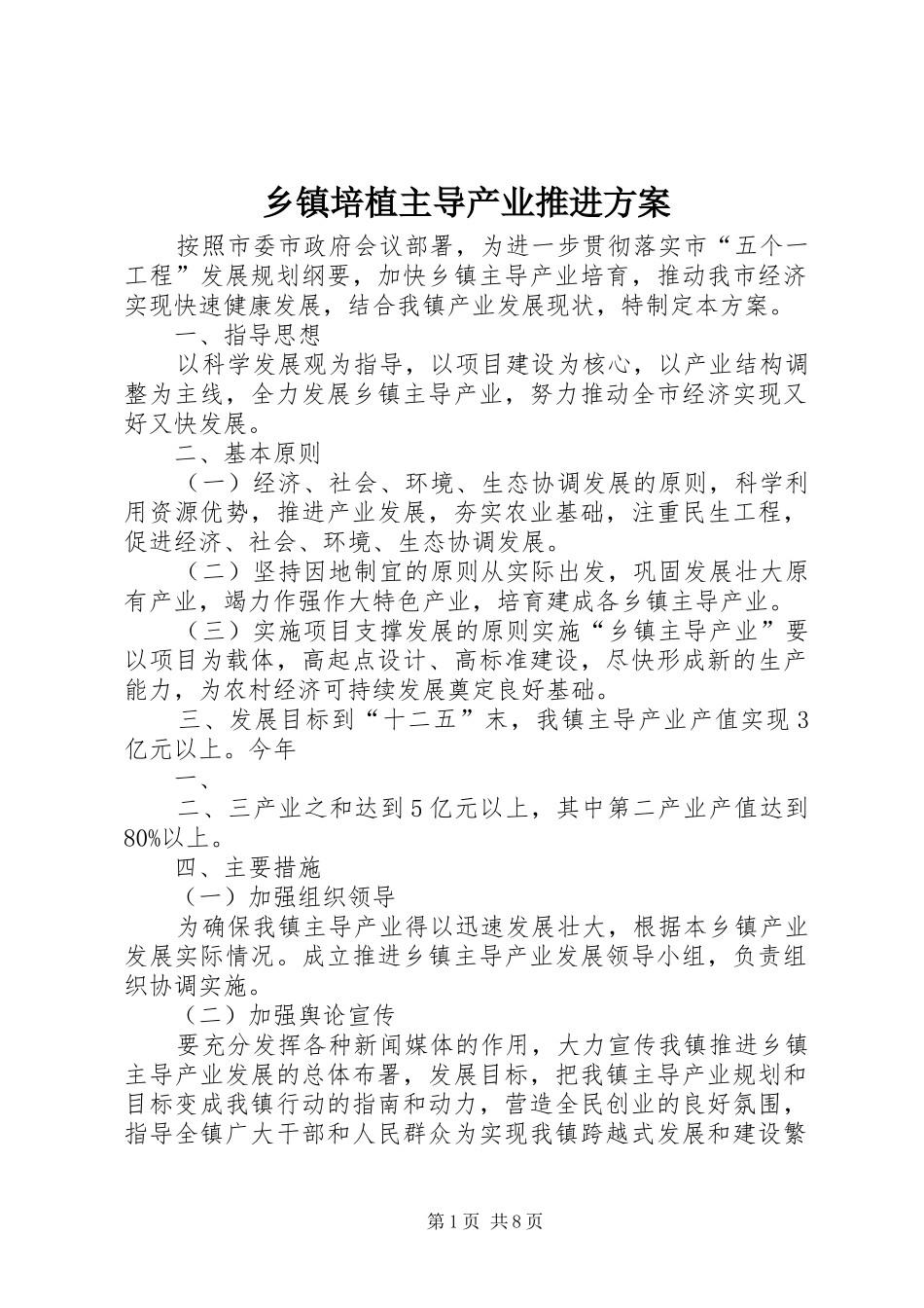 乡镇培植主导产业推进实施方案_第1页