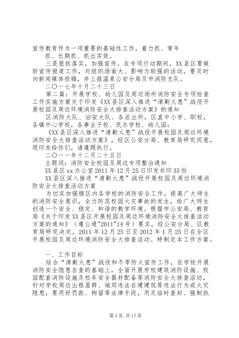 学校及周边场所消防安全整治工作实施方案_第3页
