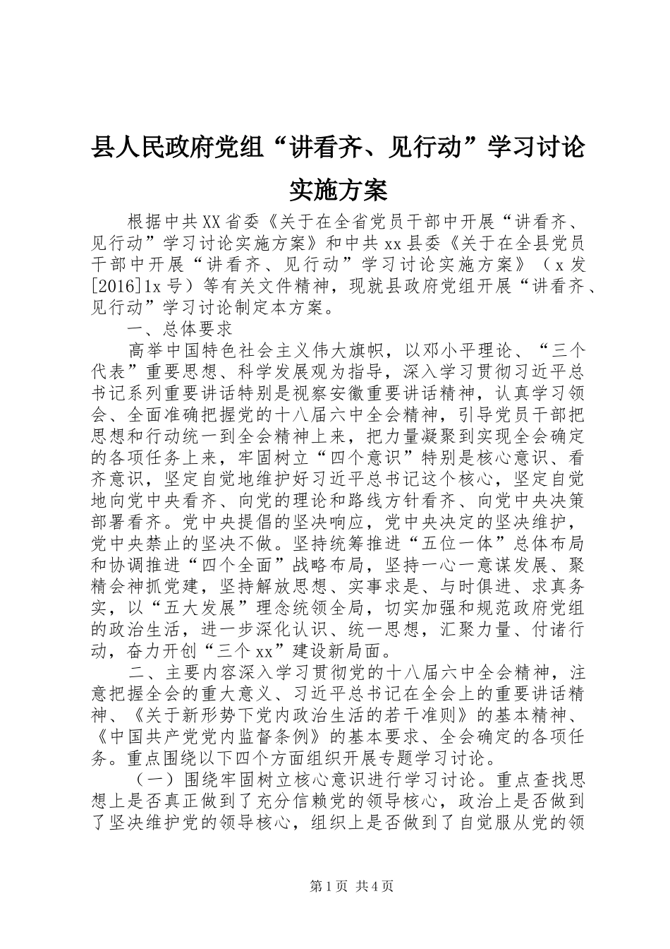 县人民政府党组“讲看齐、见行动”学习讨论方案_第1页