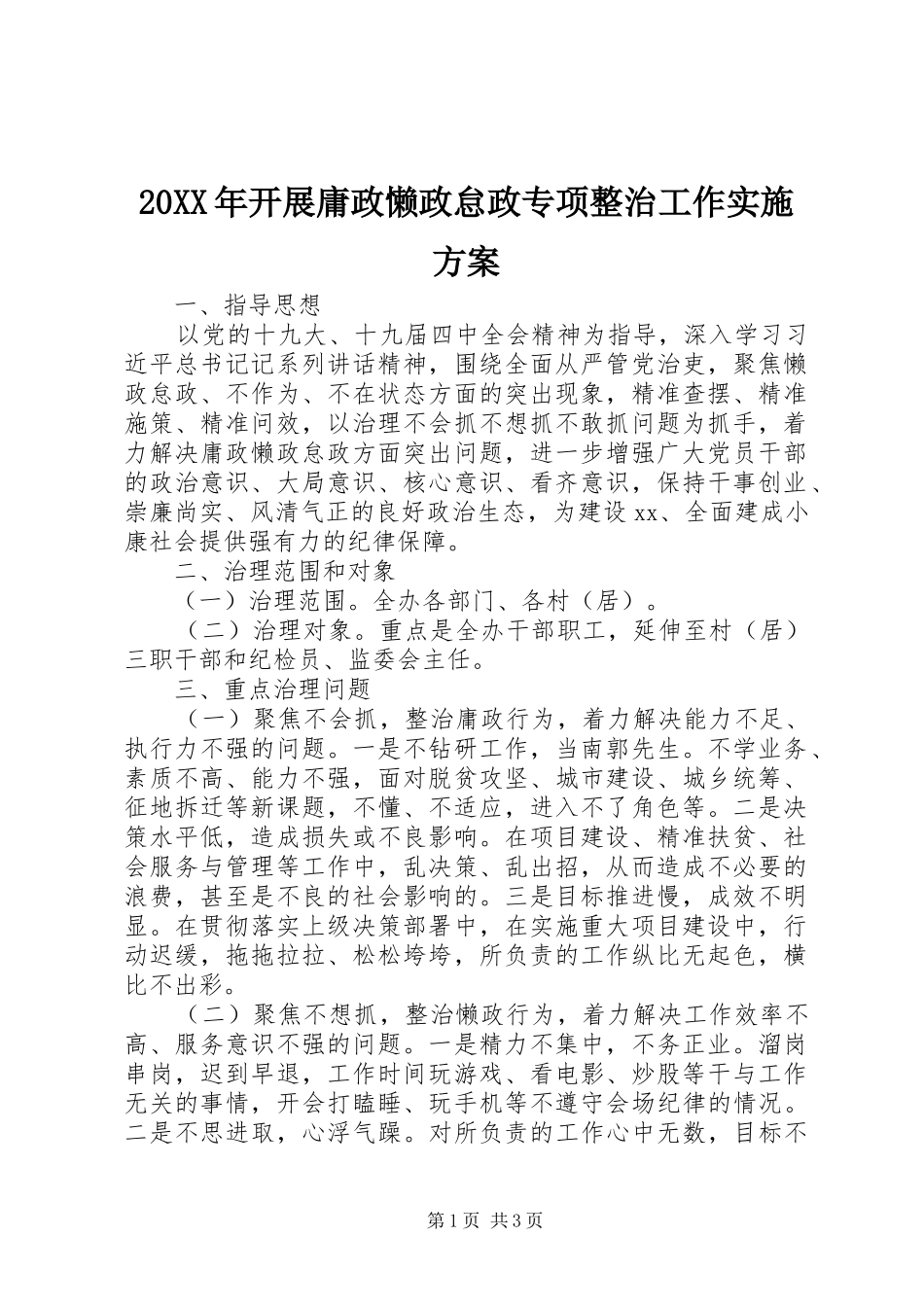 XX年开展庸政懒政怠政专项整治工作方案_第1页