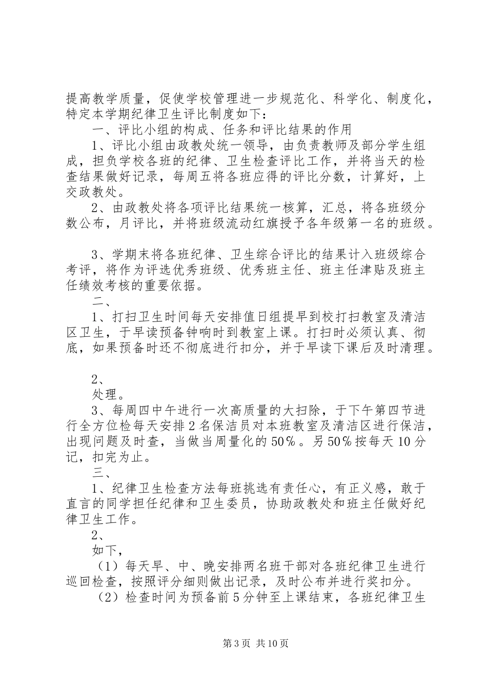 卫生先进户检查评比活动实施方案_第3页