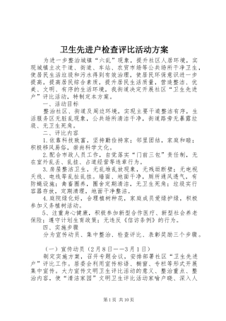 卫生先进户检查评比活动实施方案