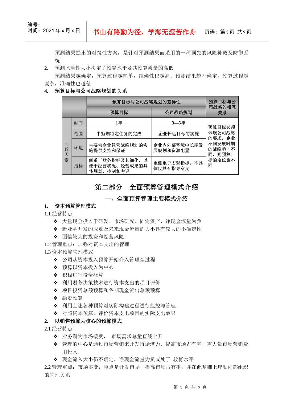 某咨询金瀚全面预算管理培训word_第3页