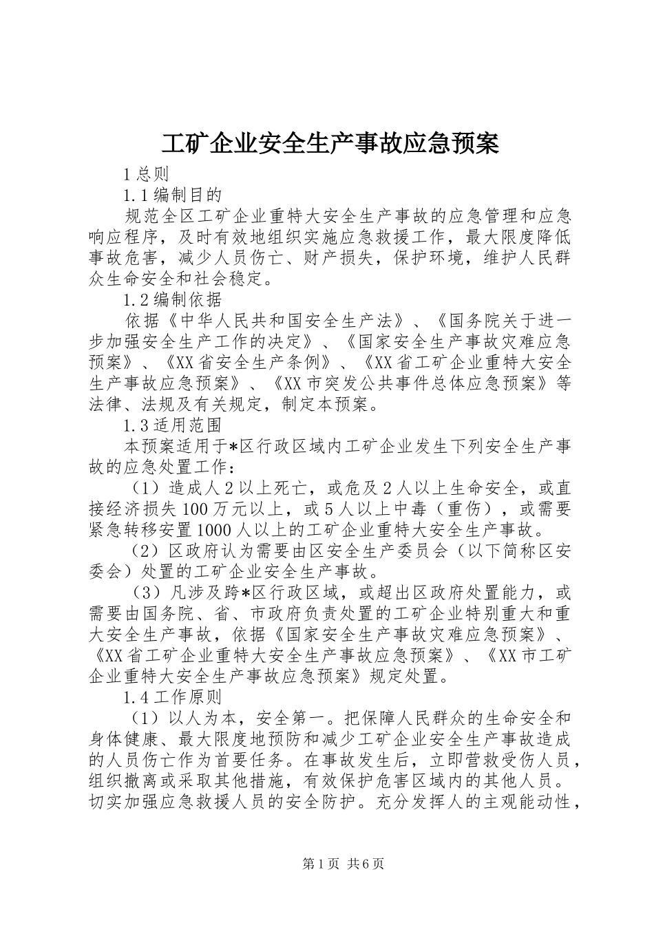 工矿企业安全生产事故应急处理预案_第1页