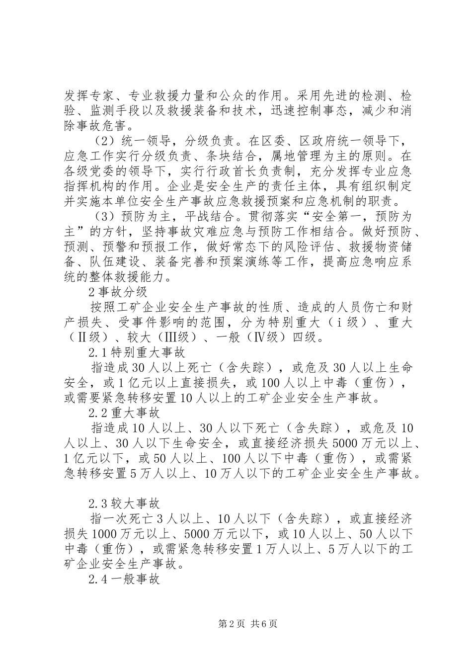 工矿企业安全生产事故应急处理预案_第2页
