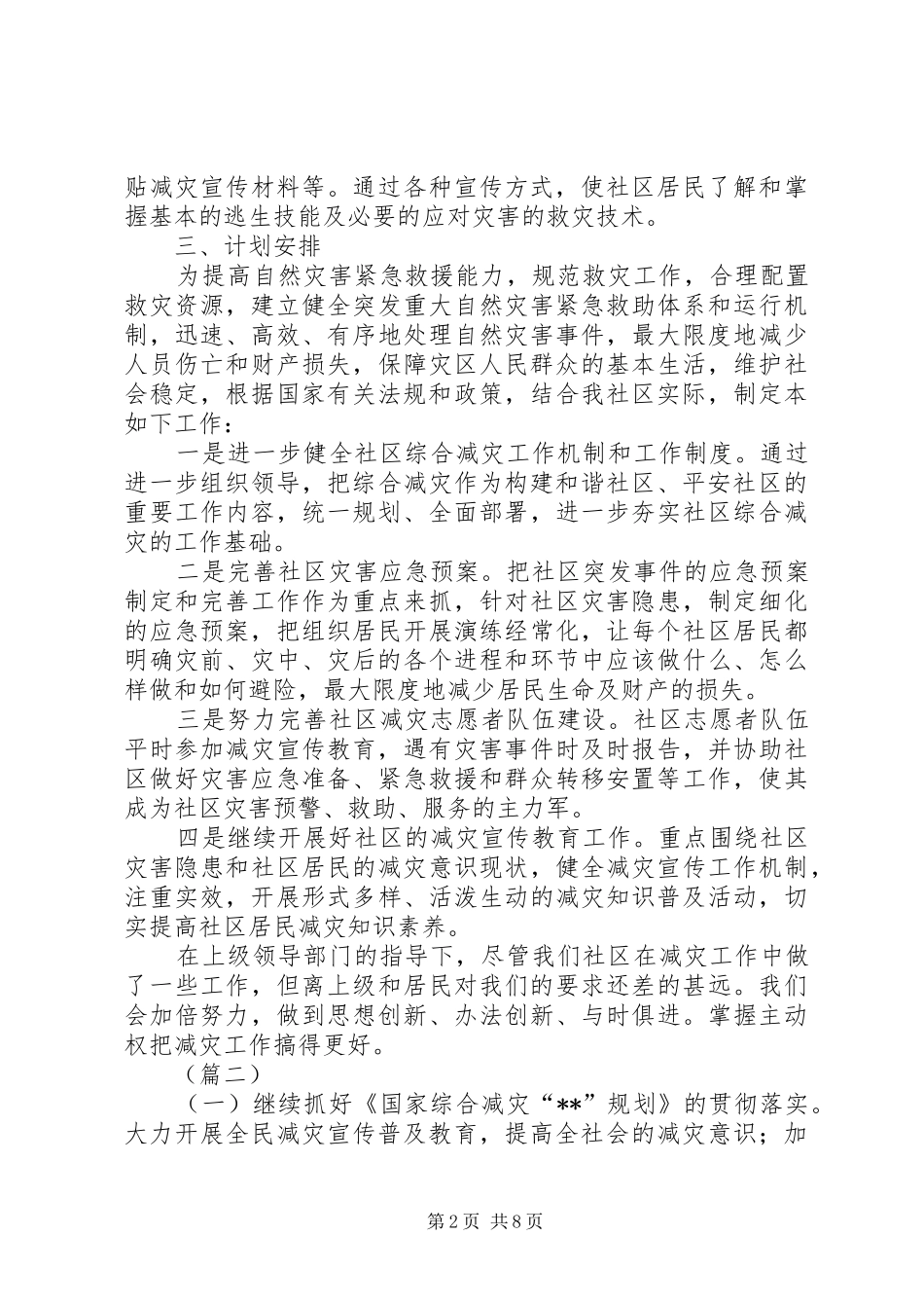 社区防震减灾工作实施方案范文三篇_第2页