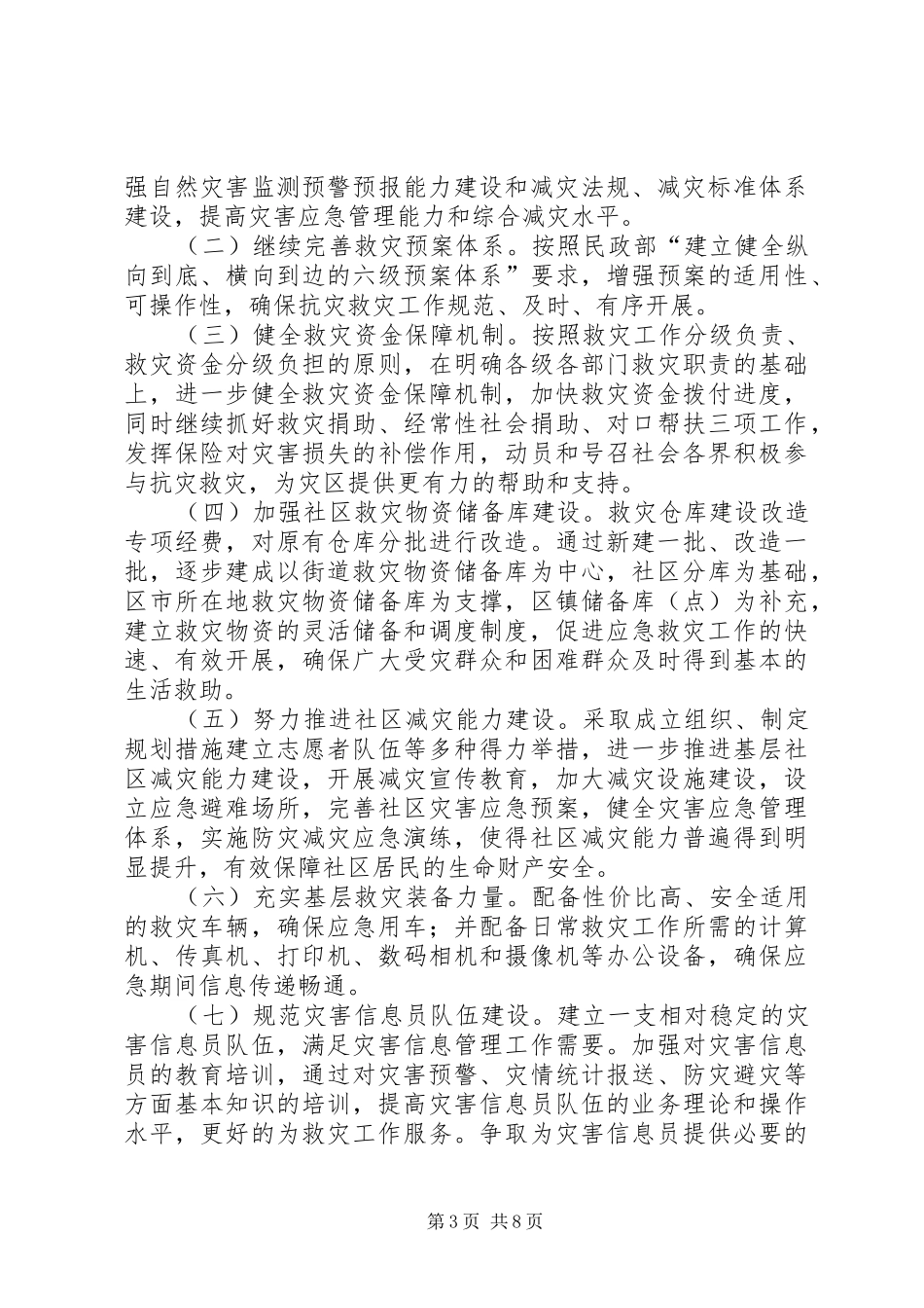 社区防震减灾工作实施方案范文三篇_第3页