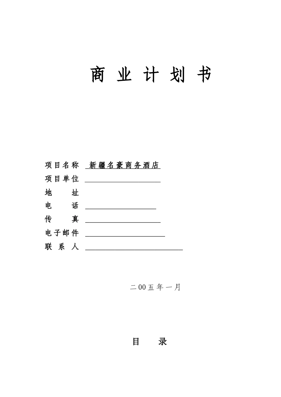 某商务酒店商业计划书(DOC 51页)_第1页