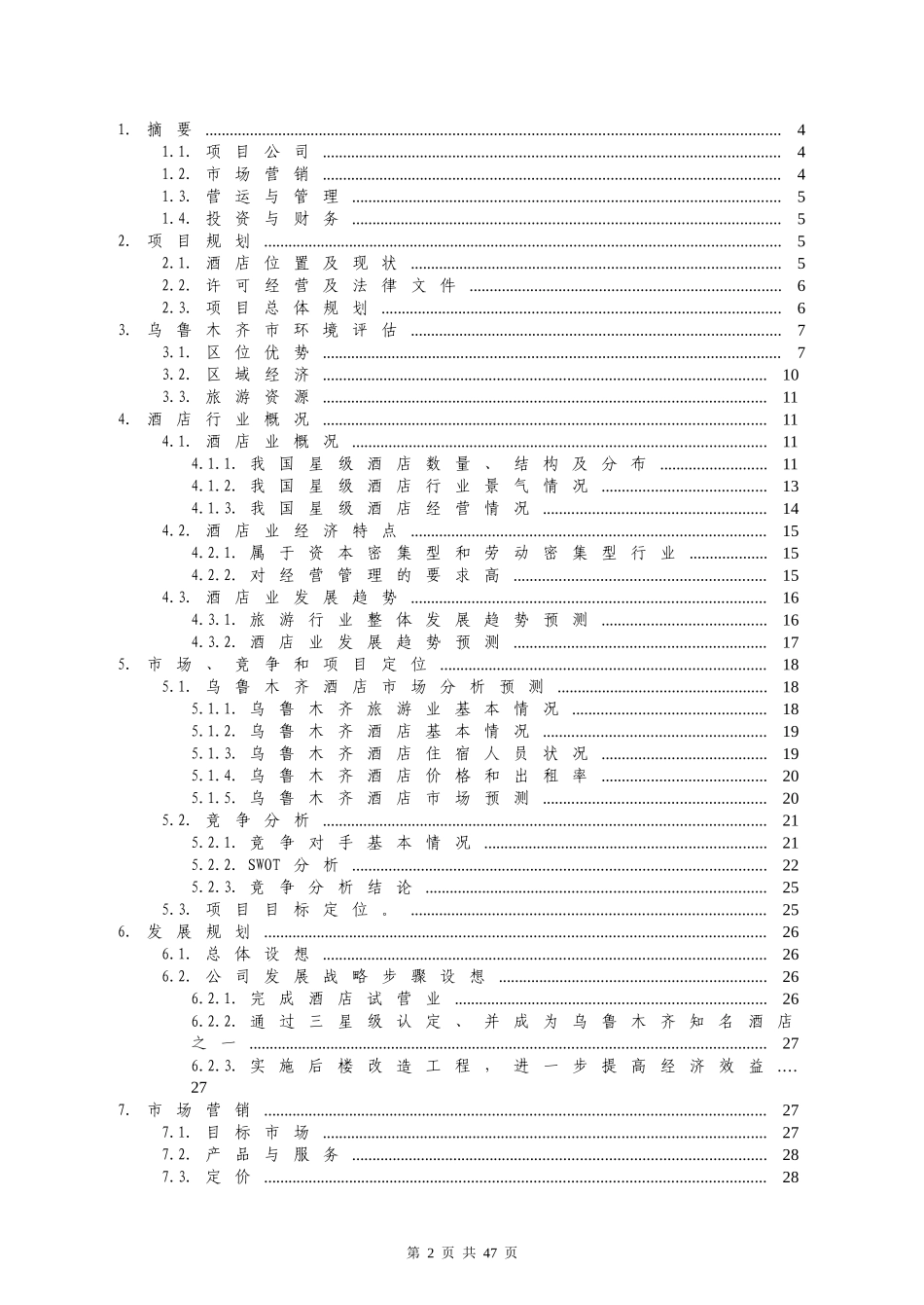 某商务酒店商业计划书(DOC 51页)_第2页