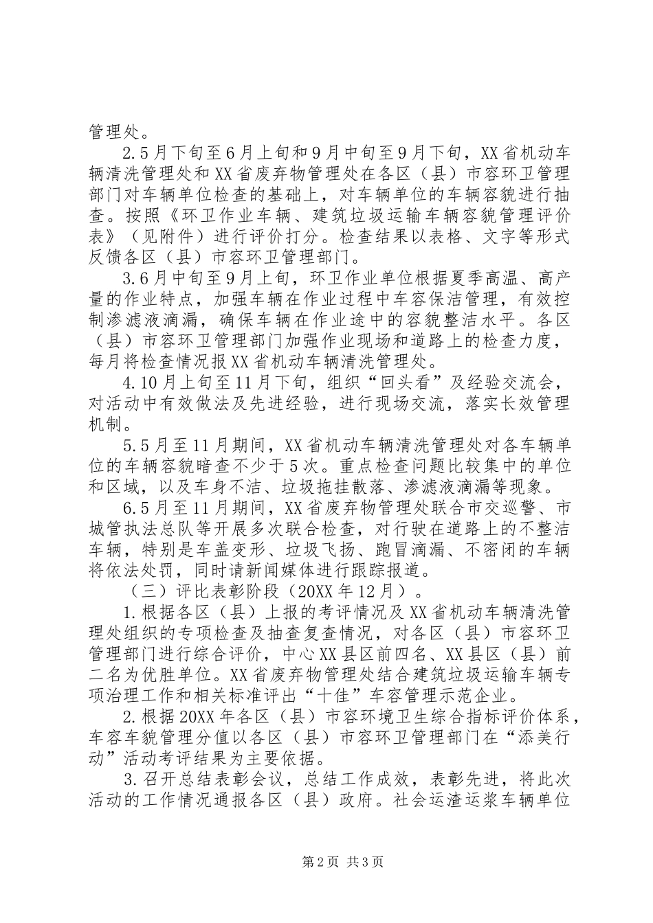 环卫局建筑垃圾运输车管理实施方案_第2页