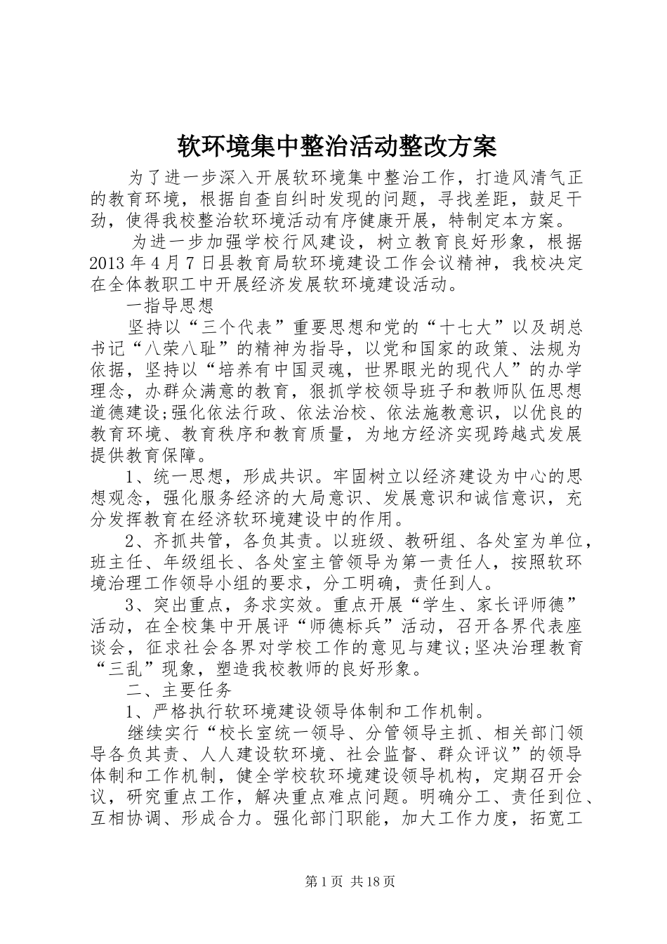 软环境集中整治活动整改实施方案_第1页