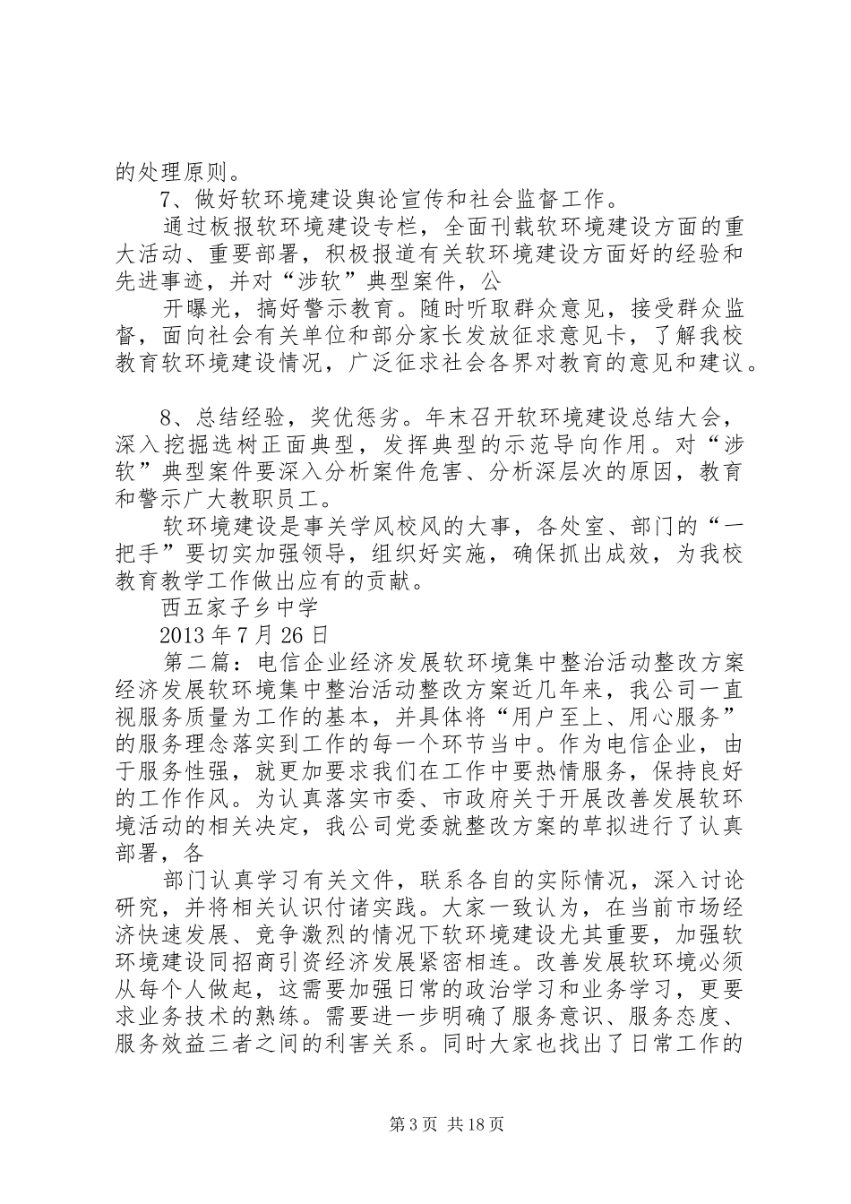 软环境集中整治活动整改实施方案_第3页