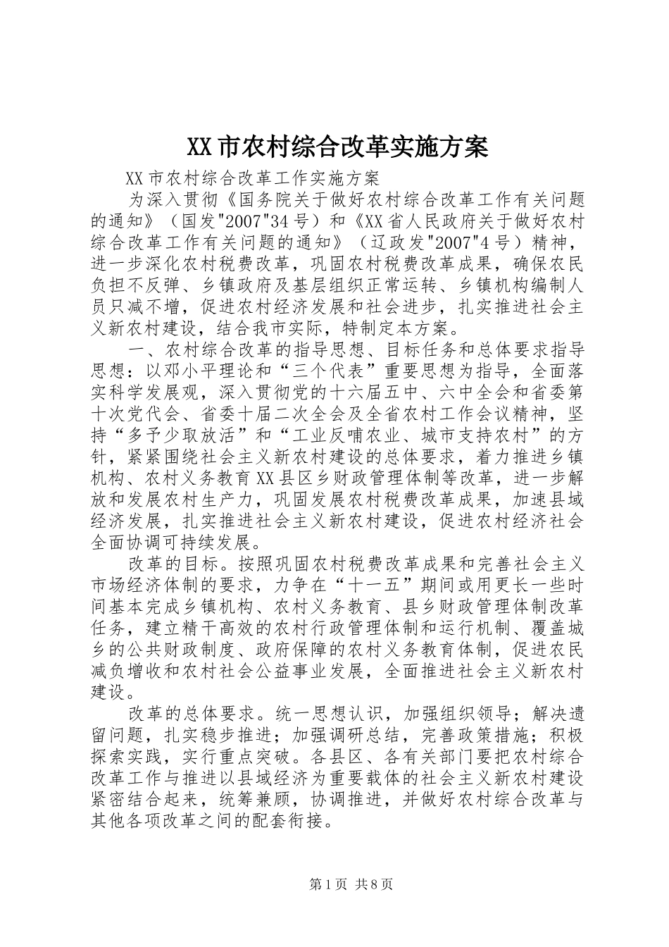 XX市农村综合改革方案_第1页