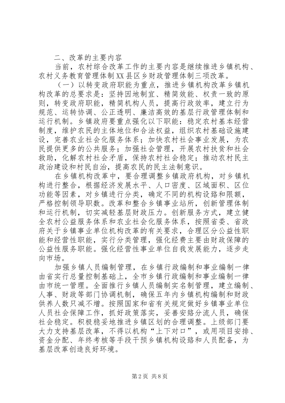 XX市农村综合改革方案_第2页