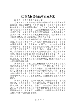 XX市农村综合改革方案