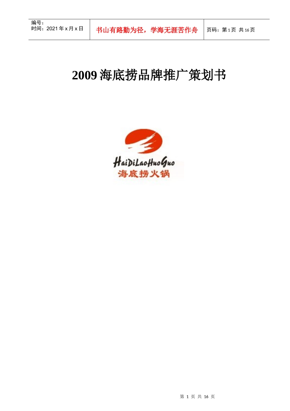 某品牌推广策划书_第1页