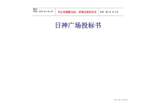 某商业广场营销投标书