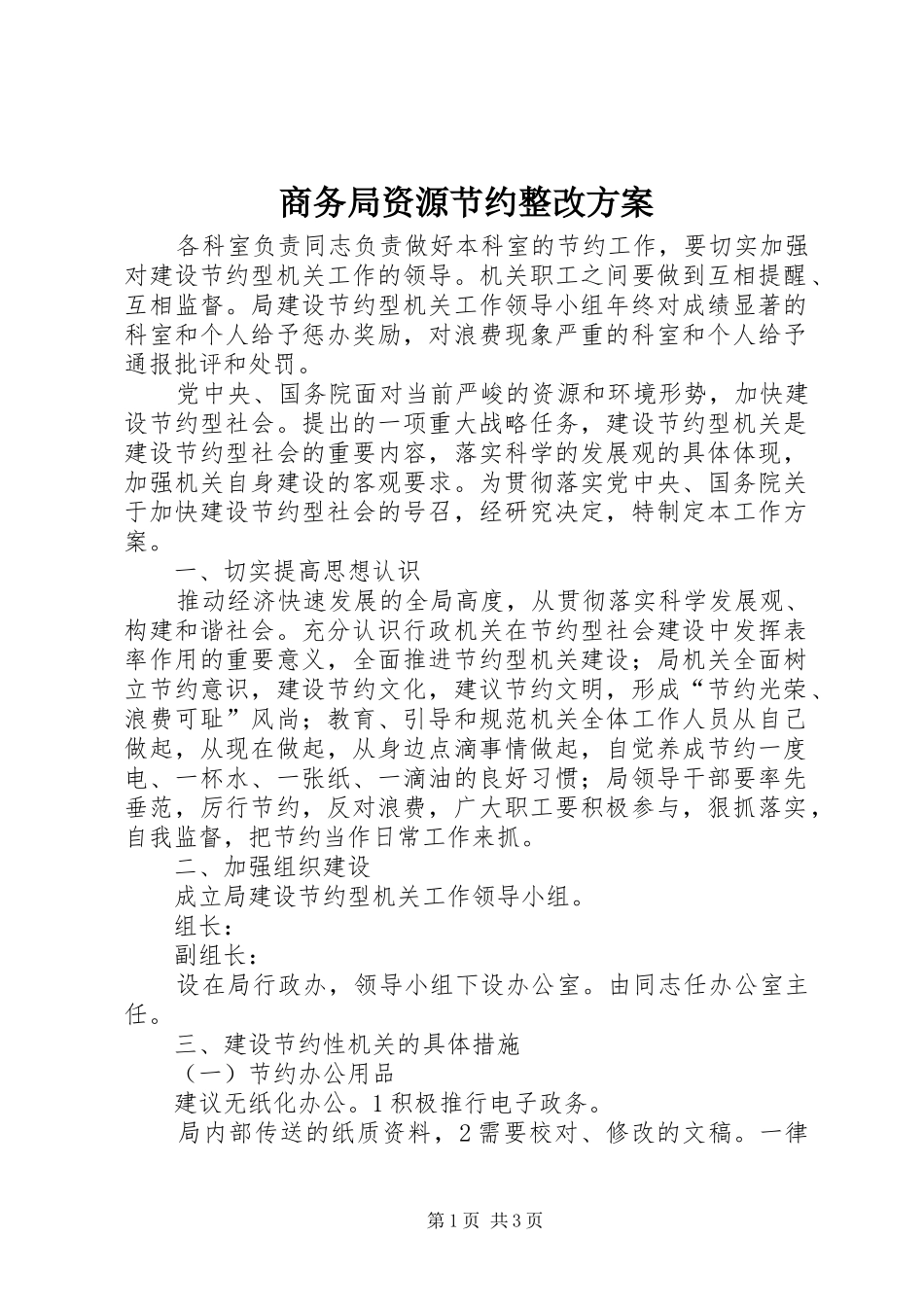 商务局资源节约整改实施方案_第1页