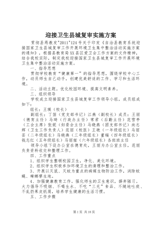 迎接卫生县城复审方案