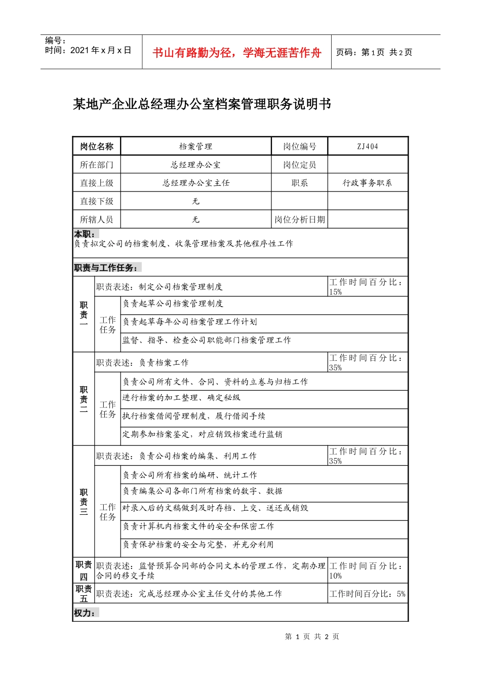 某地产企业总经理办公室档案管理职务说明书_第1页