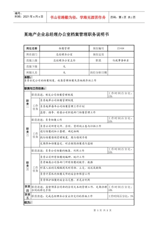 某地产企业总经理办公室档案管理职务说明书