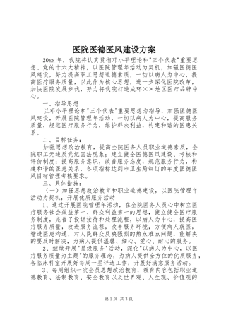 医院医德医风建设实施方案