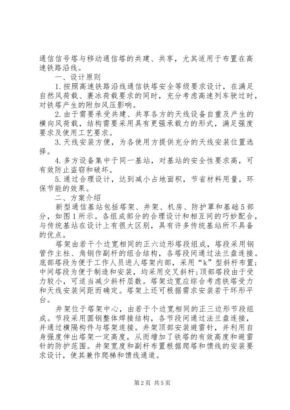 透析一种新型通信基站实施方案介绍_第2页