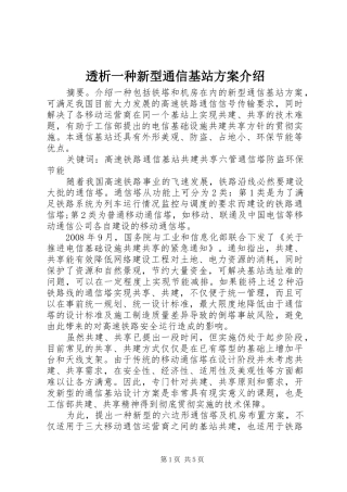 透析一种新型通信基站实施方案介绍