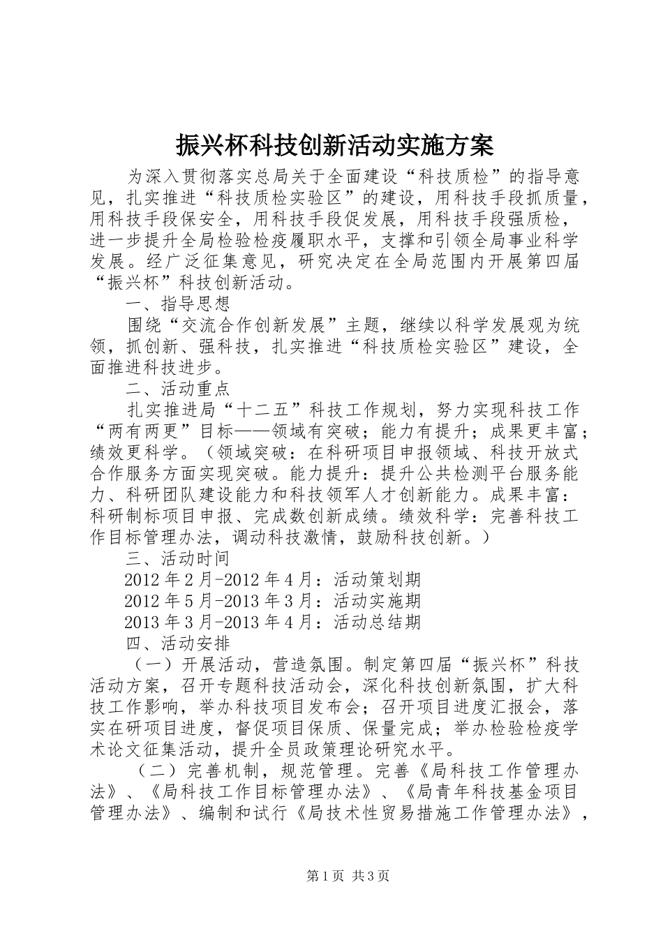 振兴杯科技创新活动方案_第1页
