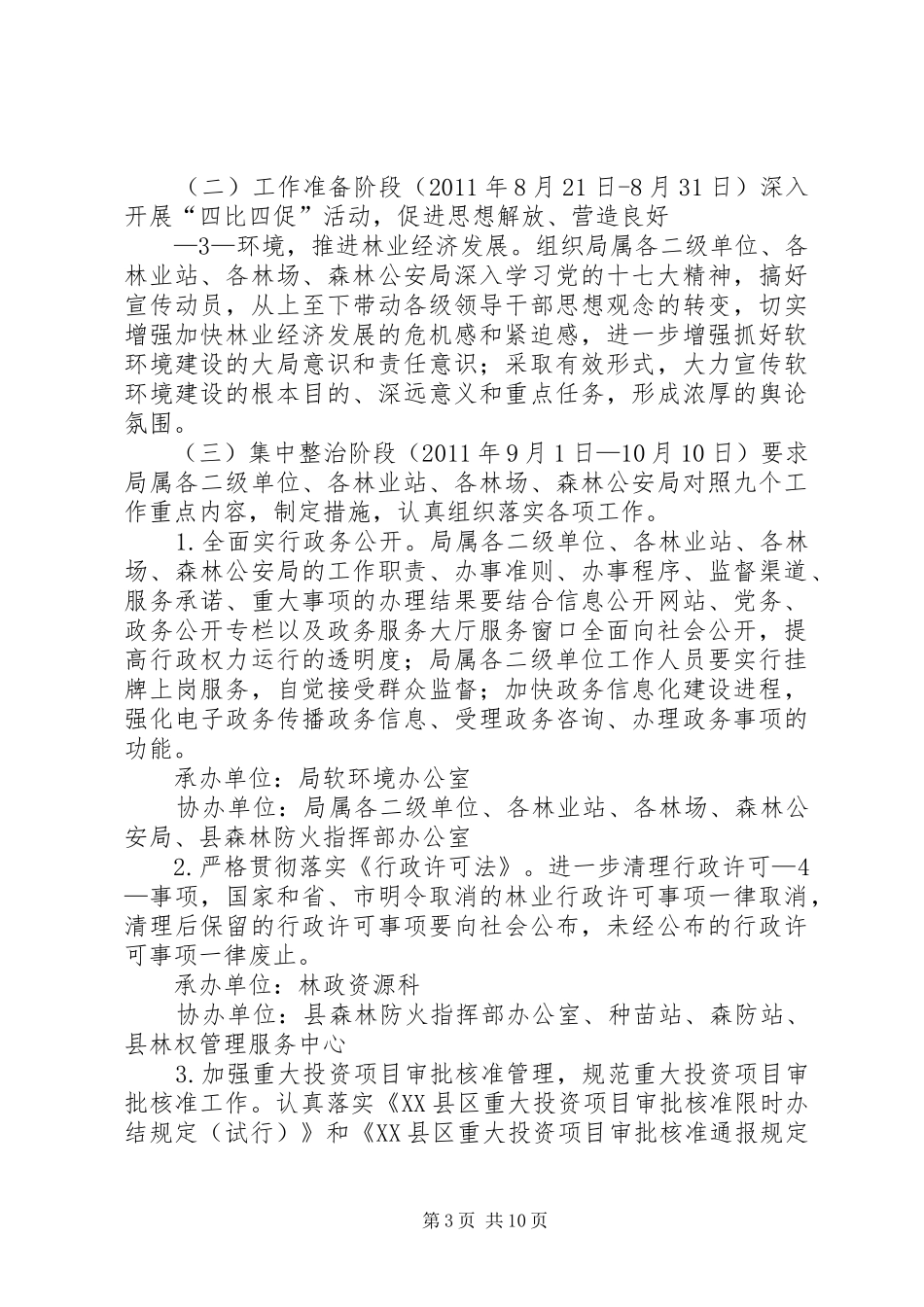 XX县区林业局软环境建设方案_第3页