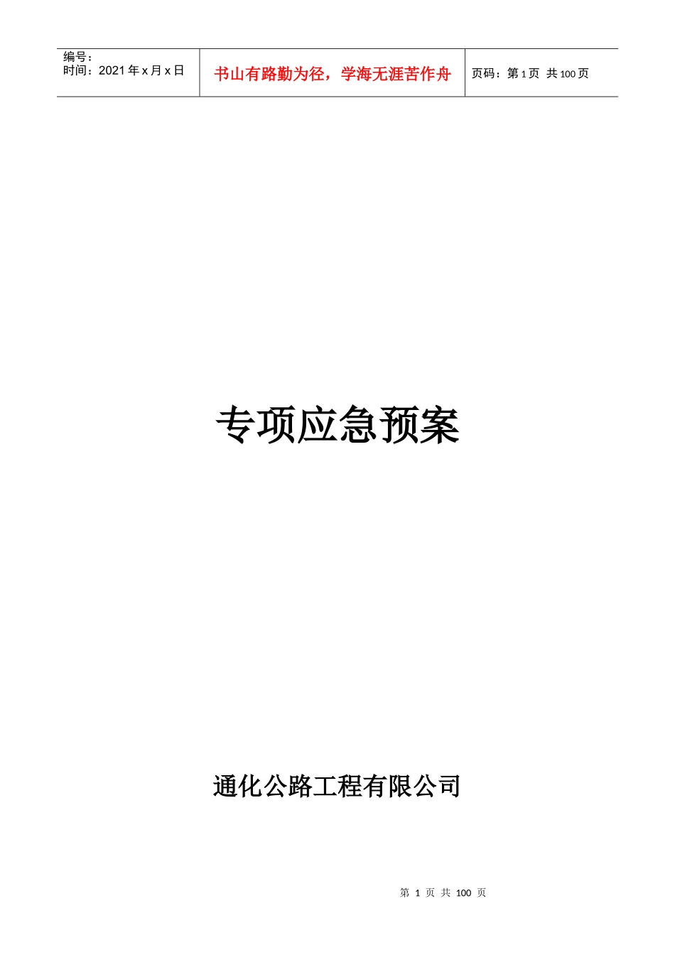 某公路工程有限公司专项应急预案_第1页