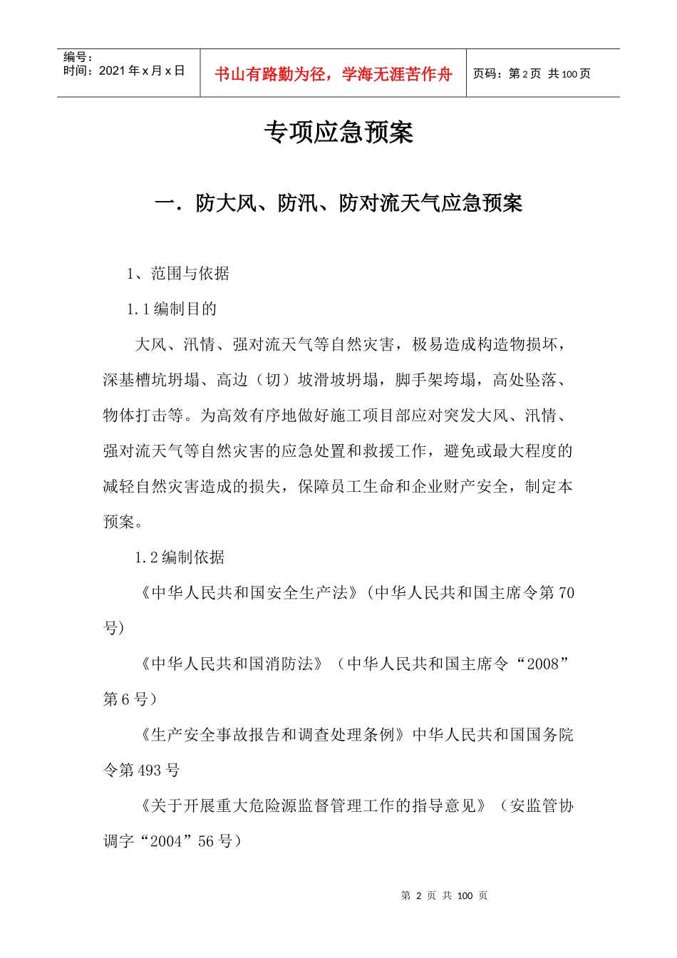 某公路工程有限公司专项应急预案_第2页