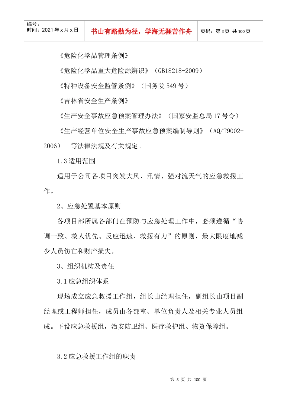 某公路工程有限公司专项应急预案_第3页