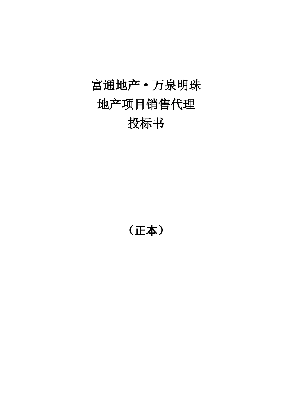 某地产项目销售代理投标书_第1页