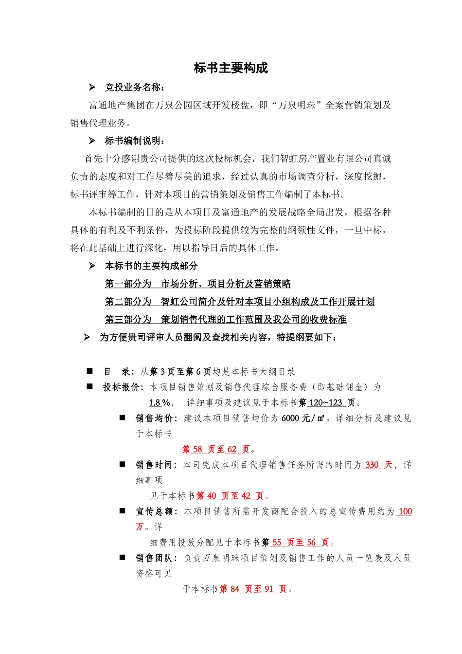 某地产项目销售代理投标书_第2页