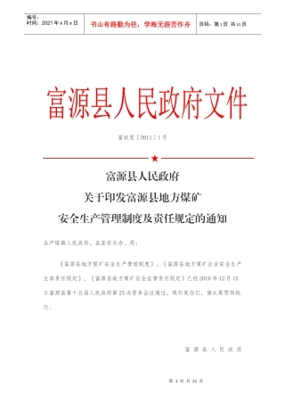 某县地方煤矿安全生产管理制度