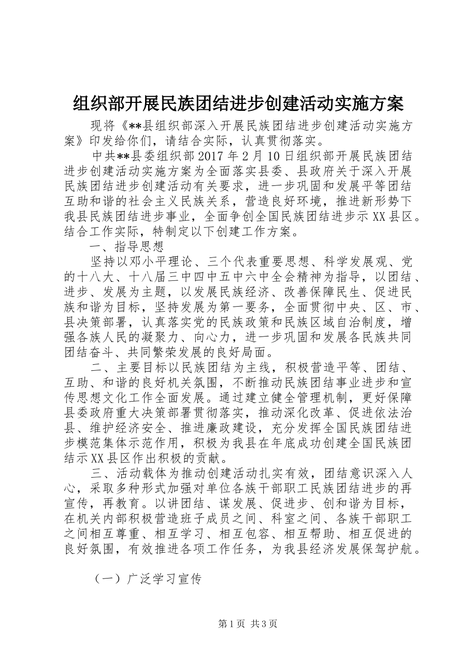 组织部开展民族团结进步创建活动方案_第1页