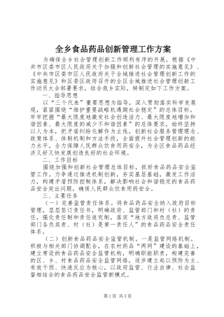 全乡食品药品创新管理工作实施方案