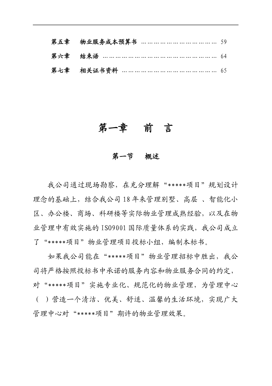 某地产物业投标书范本_第2页