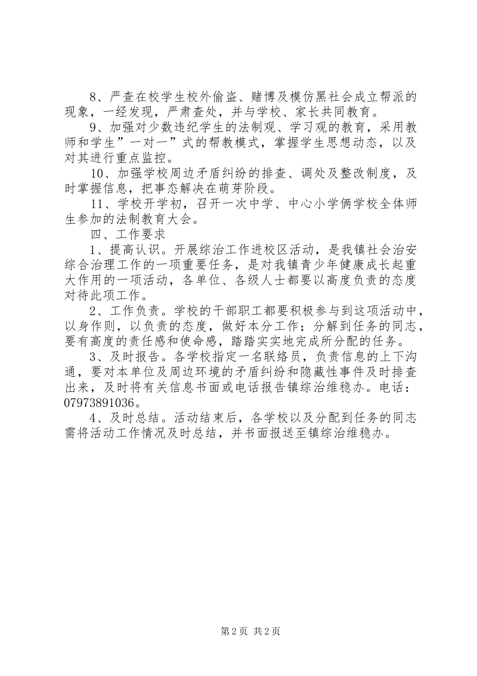 综治工作进校区活动方案_第2页