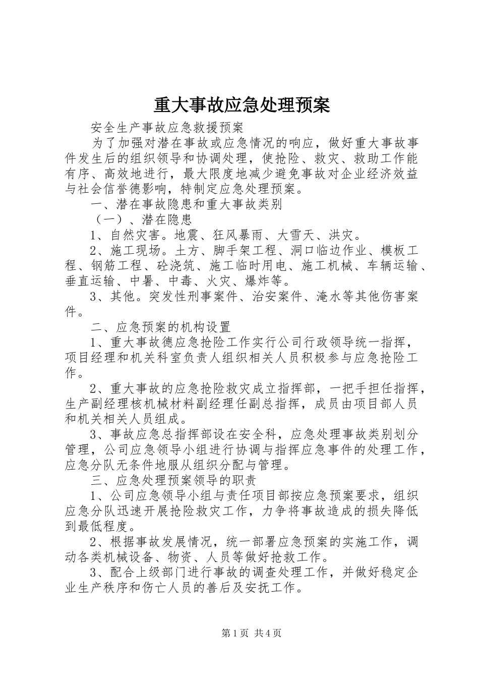 重大事故应急预案_第1页