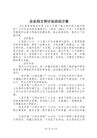企业局文明讨论活动实施方案
