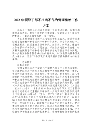XX年领导干部不担当不作为管理整治工作实施方案