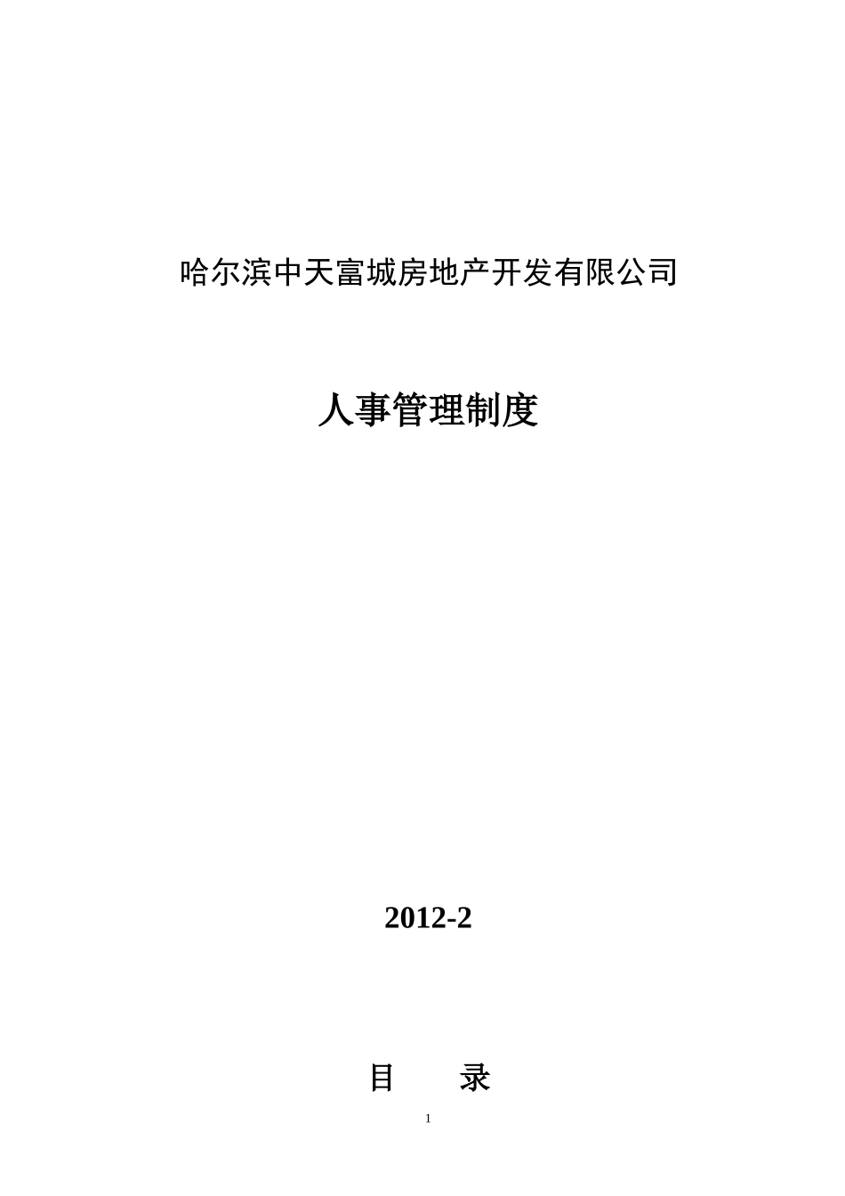 某地产开发有限公司人事管理制度范本_第1页