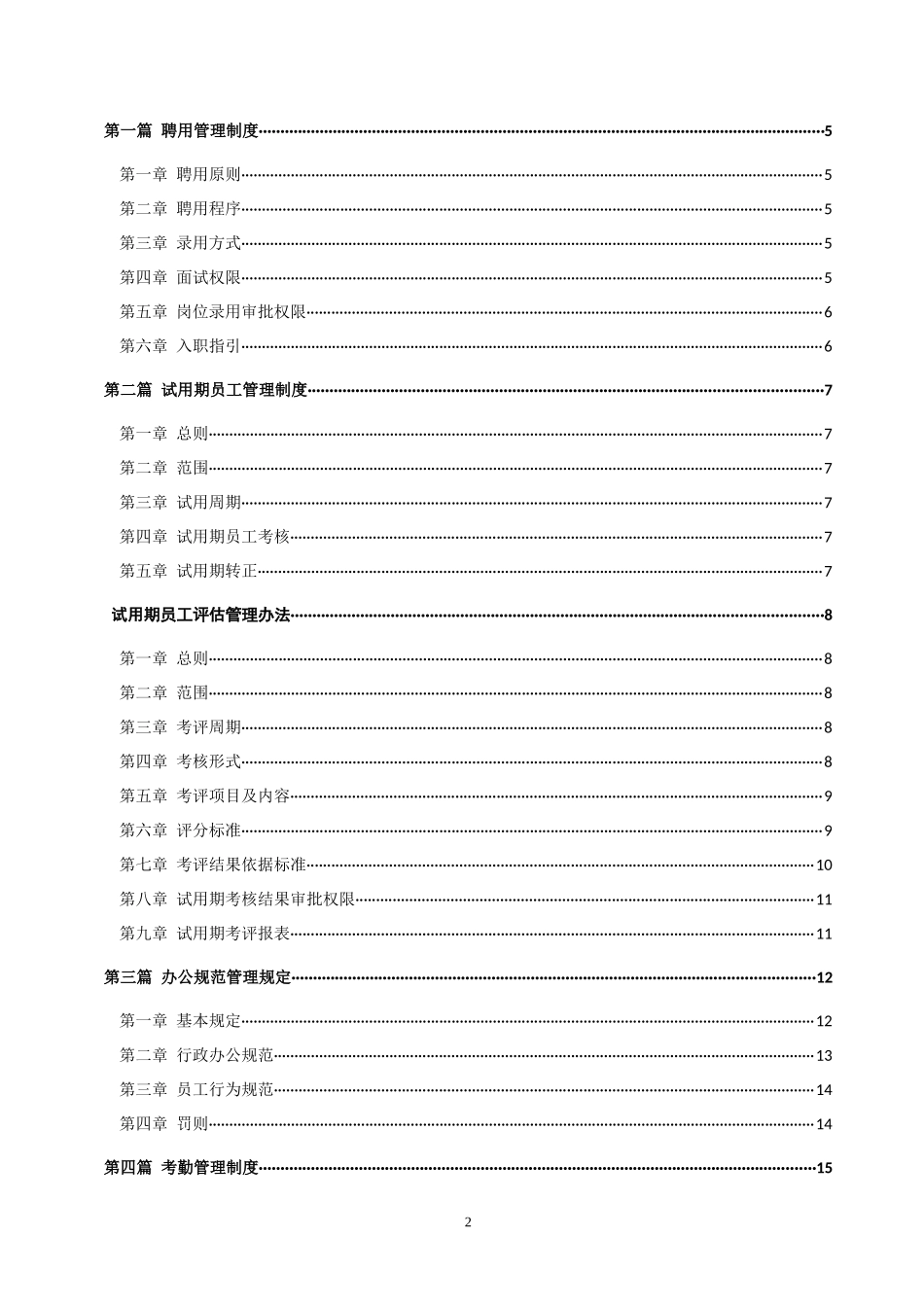某地产开发有限公司人事管理制度范本_第2页