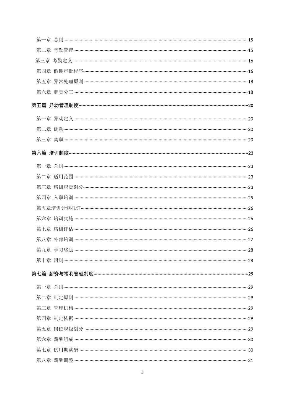 某地产开发有限公司人事管理制度范本_第3页