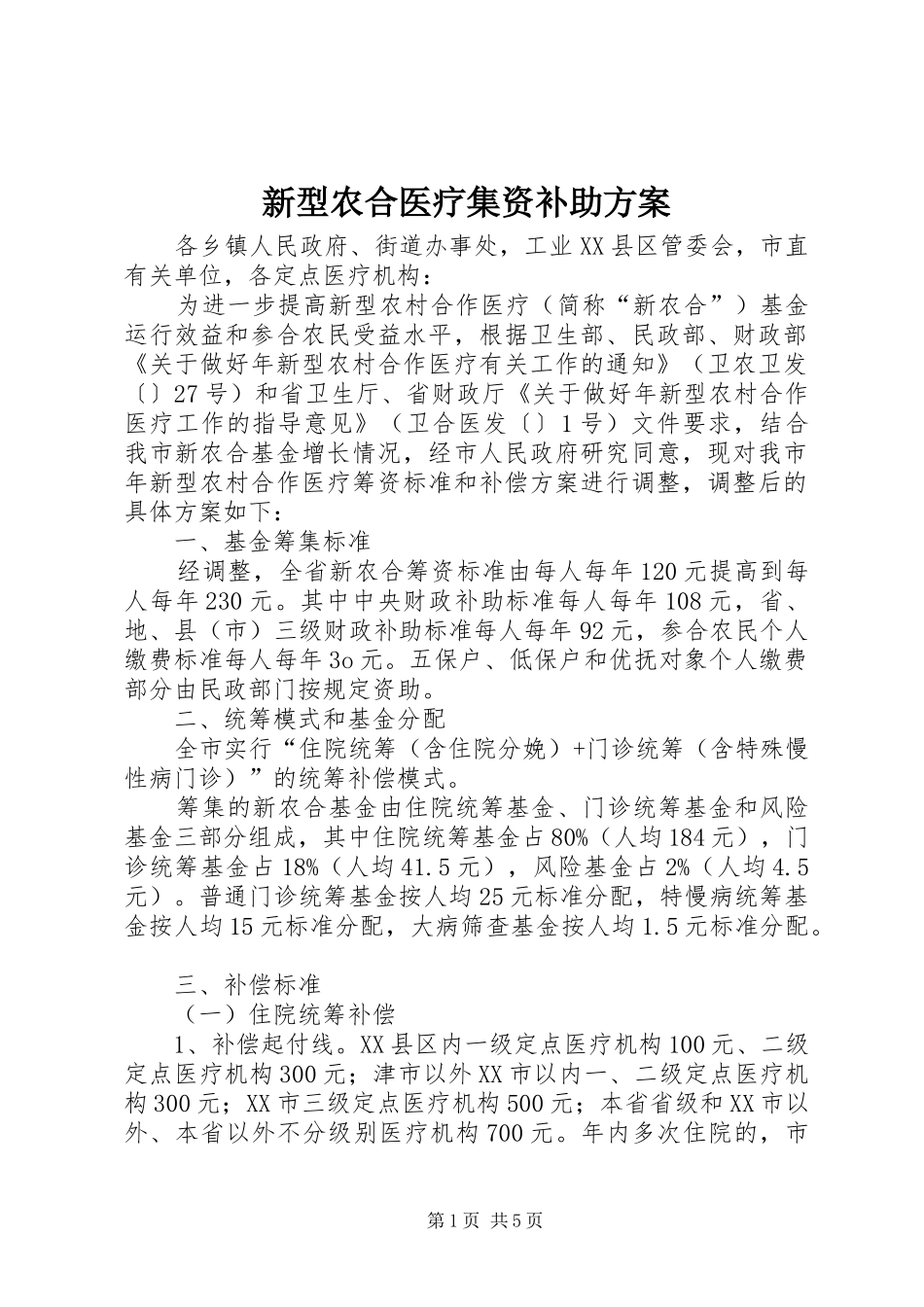 新型农合医疗集资补助实施方案_第1页