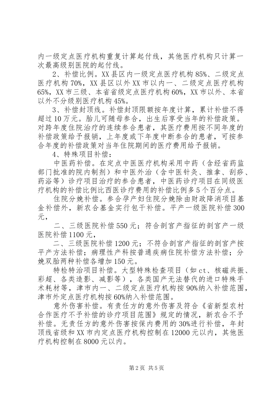 新型农合医疗集资补助实施方案_第2页